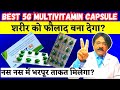 3 Best 5g Multivitamin Capsule (In India) | 5G कैप्सूल के फायदे? | 5g capsule uses Fayde  [in hindi]