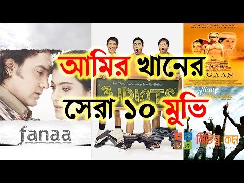 bollywood-celebrity-news---amir-khan's-top-10-movies---আমির-খানের-সেরা-১০-মুভি