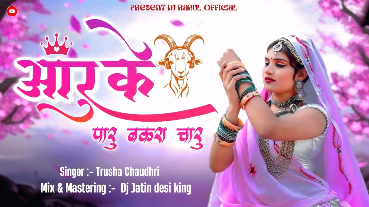 Phool Mango Na Bahar Mango Vs Aaru Ke Paru Bakra Charu - New Private Tur Tone  Dj Rahul Official
