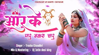 Phool Mango Na Bahar Mango Vs Aaru Ke Paru Bakra Charu - New Private Tur Tone  Dj Rahul Official