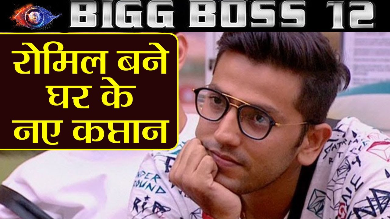 Bigg Boss 12: Romil Chaudhary becomes new captain of the house | FilmiBeat