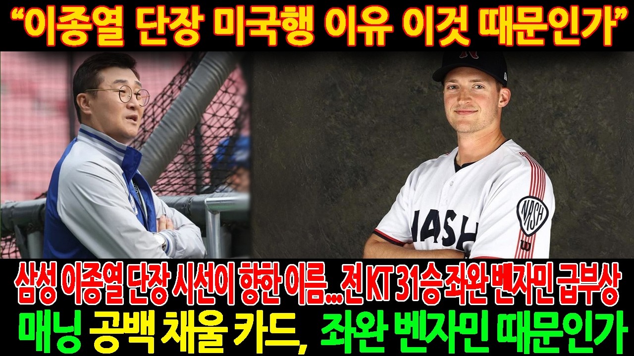 🚨【속보】“이종열 단장 미국행 이유 이것 때문인가” 😱삼성 이종열 단장 시선이 향한 이름…💥전 KT 31승 좌완 벤자민 급부상.  매닝 공백 채울 카드,  좌완 벤자민 때문인가