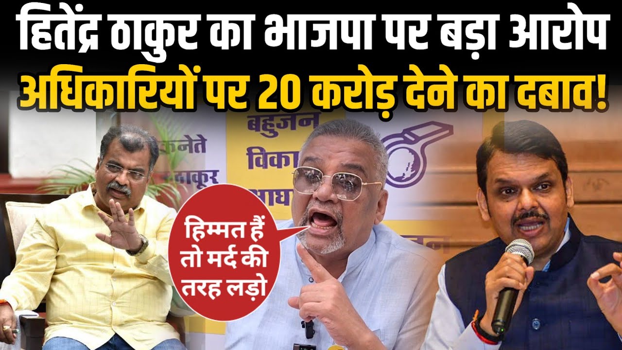 Palghar election update | Hitendra Thakur attack on BJP | हितेंद्र ठाकुर भाजपा पर धन उगाही का आरोप!
