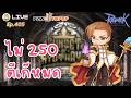 เร่งเวล 220-250 ไม่เกินมือแน่นอน | Ragnarok Online Gravity