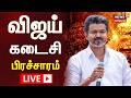 🔴LIVE: TVK Vijay's Last Day Campaign | விஜய் கடைசி பிரச்சாரம் | Election 2026 | News18 Tamil Nadu
