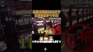 【ドッキリ】店長は気付けるか!?しばちゃんによる全部設定1ドッキリ! #オカルト店長 #パチスロ #串田アキラ