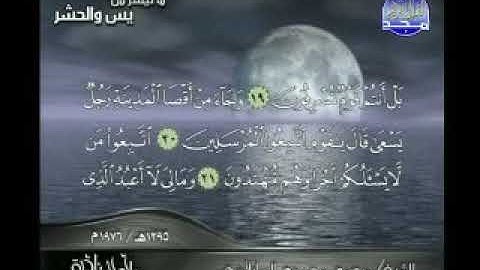 ماتيسر من سورة يس والحشر ، محمد محمود الطبلاوي