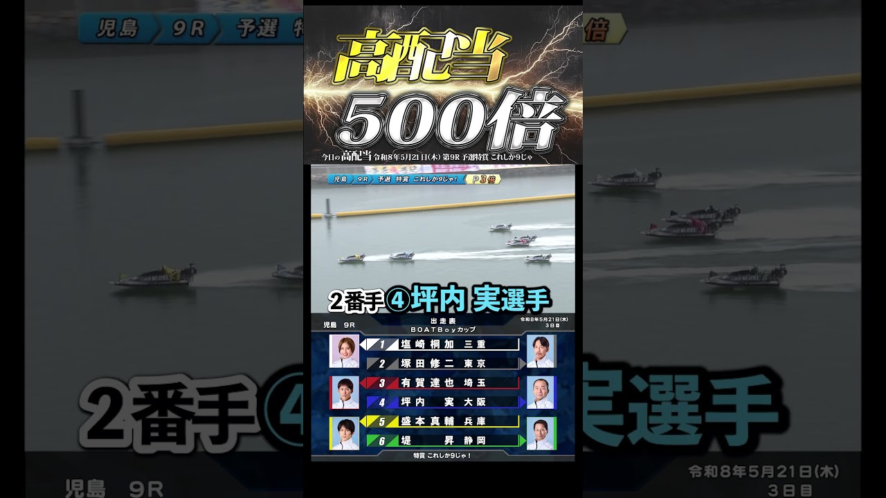 【万舟】シリーズ中盤出ました!高配当! #Shorts#ボートレース #児島