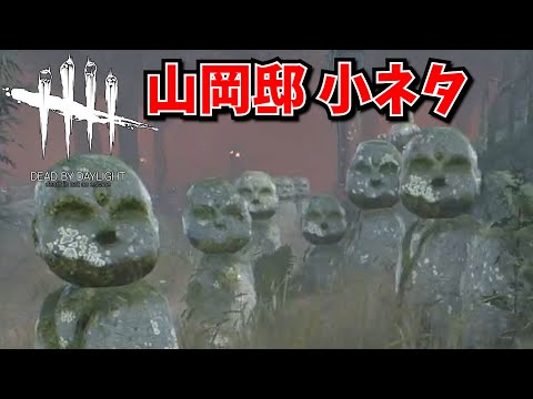 【DbD】山岡邸 怒りの聖所 地蔵の小ネタ【Dead by Daylight/デッドバイデイライト】