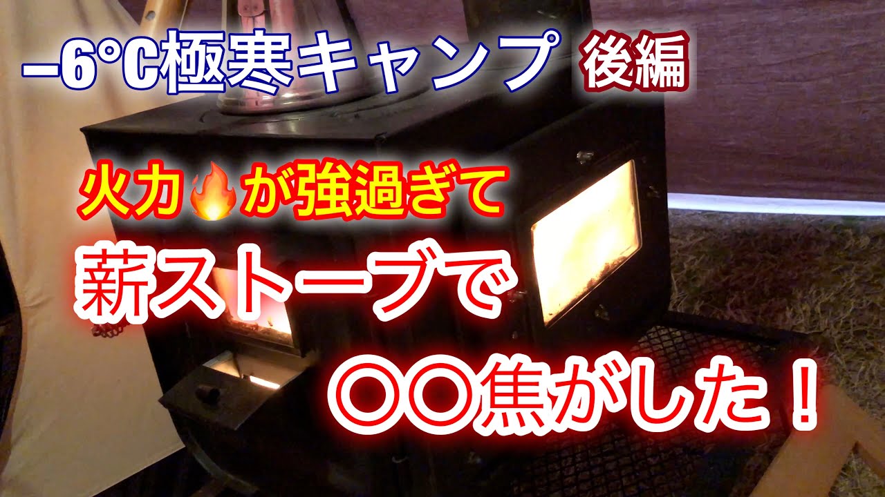 6 極寒キャンプ 薪ストーブ Wood Stove 癒しの炎 後編 Youtube