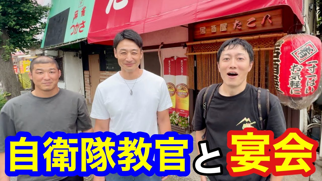 【現役自衛官行きつけ】格闘教官と教育修了の打ち上げしました！元自衛隊芸人トッカグン