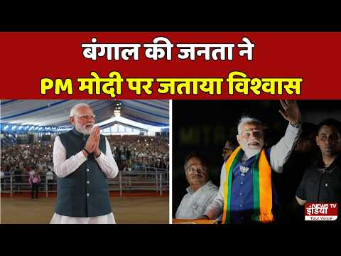 Election Breaking: बंगाल की जनता ने PM मोदी पर जताया विश्वास | West Bengal | PM Modi | BJP |