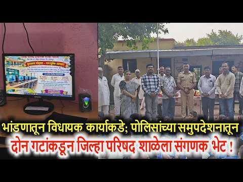 भांडणातून विधायक कार्याकडे; पोलिसांच्या समुपदेशनातून दोन गटांकडून जिल्हा परिषद शाळेला संगणक भेट !