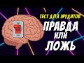 Лишь достаточно эрудированный человек сможет отличить, где правда, а где ложь / Botanya Tanya