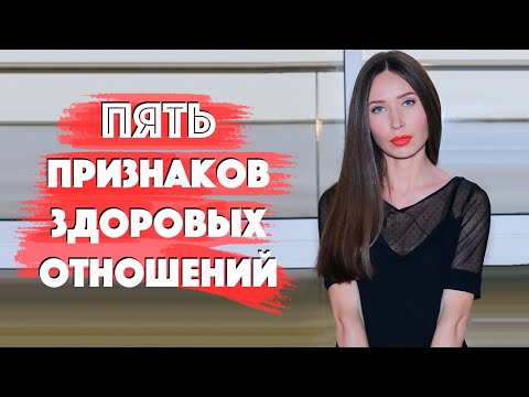 Идеальные Отношения: 5 Принципов