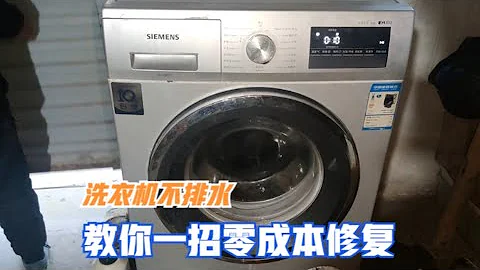 滚筒洗衣机不能排水怎么办？教你一招，自己也能轻松解决 - 天天要闻
