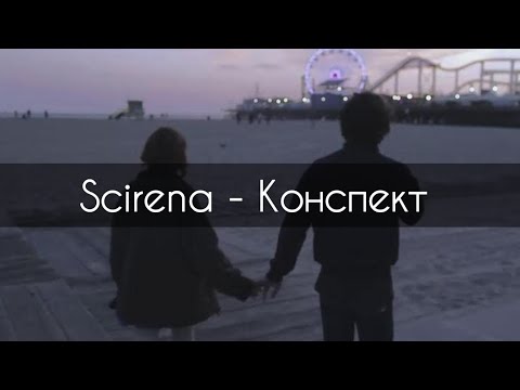 Scirena - Конспект