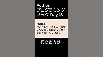PythonプログラミングノックDay018 初心者向け #プログラミング #python #初心者
