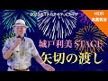 城戸利美STAGE「矢切の渡し」   4K【2023.8.17】