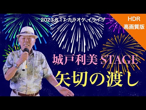 城戸利美STAGE「矢切の渡し」   4K【2023.8.17】