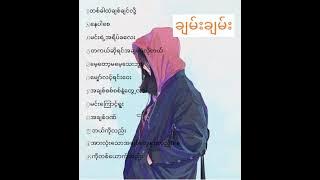 ခ်မ္းခ်မ္း                                              သီခ်င္း(12)ပုဒ္