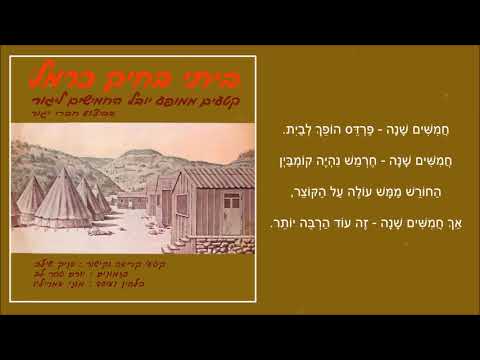 שיר עד - חמישים שנה - מילים: יורם טהרלב | לחן: מוני אמריליו | ביצוע: מקהלת קיבוץ יגור, 1973