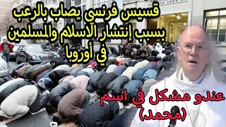 شاهد ماذا يقول قسيس فرنسي عن إنتشار الاسلام في أوروبا
