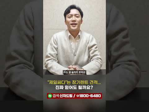"제일싸다"는 장기렌트 견적... 진짜 믿어도 될까요?