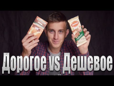 Дорогое Vs Дешевое Обзор На Шоколад)