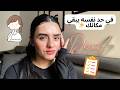 نظرتي للحياه اتقلبت كنت شايله اكتر من طاقتي 