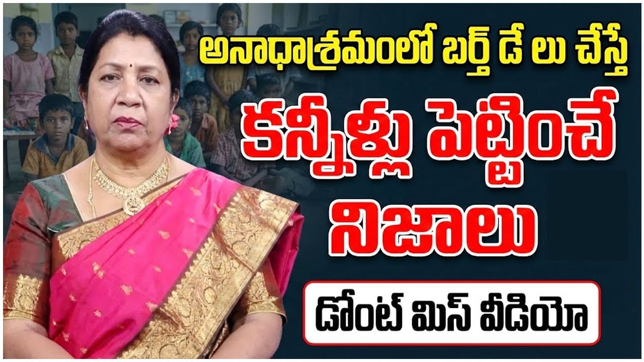 Rajini Rama :అనాధాశ్రమంలో బర్త్ డేలు చేస్తే కన్నీళ్లు పెట్టించే నిజాలు| Orphanages |SumanTV Naveena