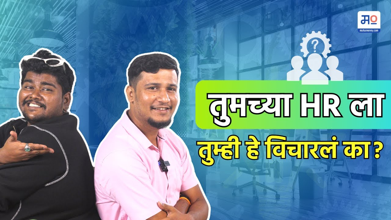 तुमच्या HR ला तुम्ही हे विचारलं का? | HR | Company Policy | FAQ | Finance | MahaMoney