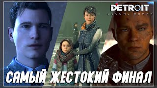 САМЫЙ ЖЕСТОКИЙ ФИНАЛ DETROIT | ПРОХОЖДЕНИЕ DETROIT BECOME HUMAN #12