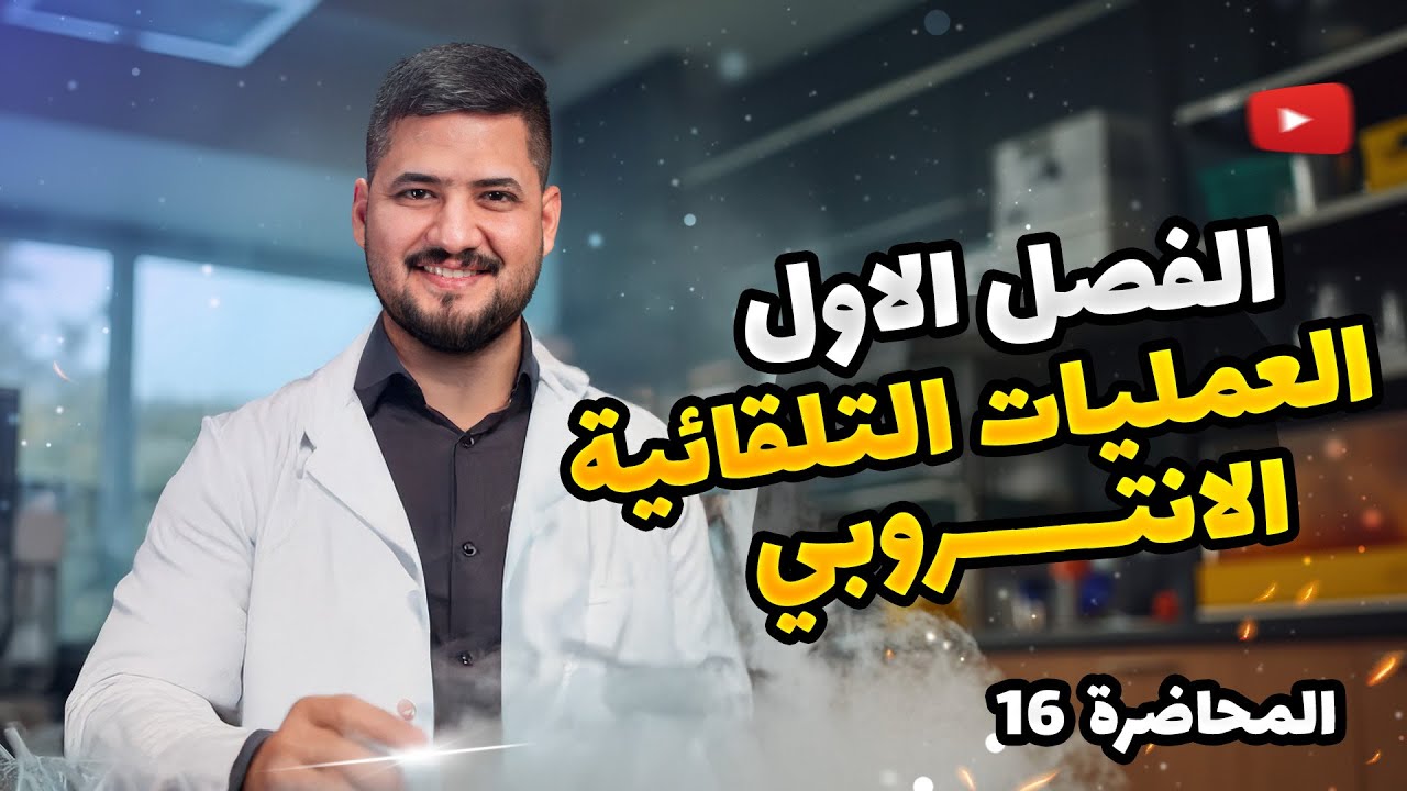 الفصل الاول – المحاضرة 16 – العمليات التلقائية والانتروبي | كيمياء السادس العلمي | الأستاذ سجاد نجف
