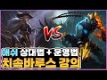 [바루스강의] 철갑궁 치속바루스 vs 애쉬 [라인전상대법 및 운영법 원딜강의]