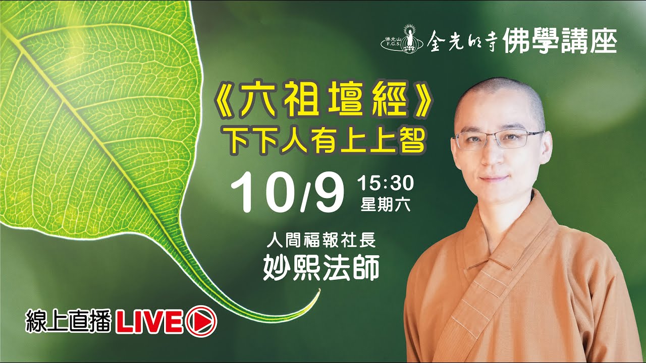 六祖壇經 - 妙熙法師 下下人有上上智，深入 六祖壇經堂奧，六祖惠能大師如何求法悟道，禪法內容是什麼? 為什麼五祖弘忍大師傳法給惠能大師? 南頓北漸的神秀大師，一場驚天動地的傳法歷程，值得細細品味聆聽