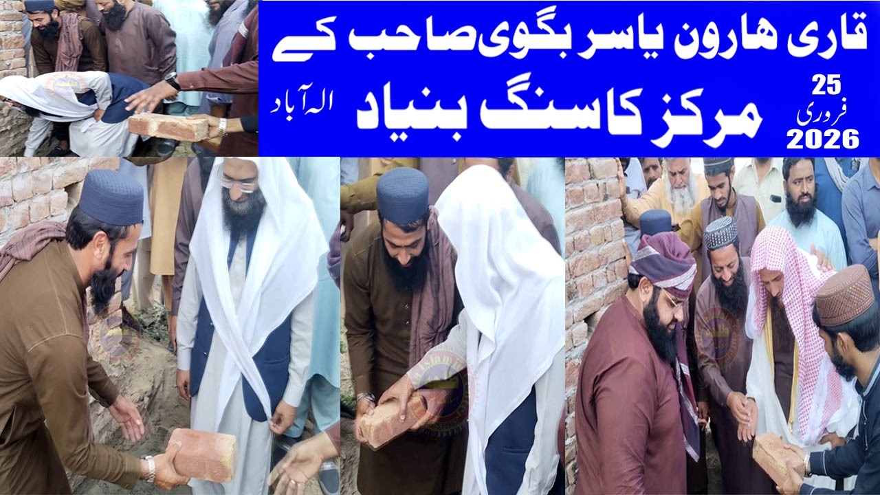 Qari Haroon Yasir Bahgvi k Markaz ka Sangy Bunyad Alla abad 25 Farwari 2026