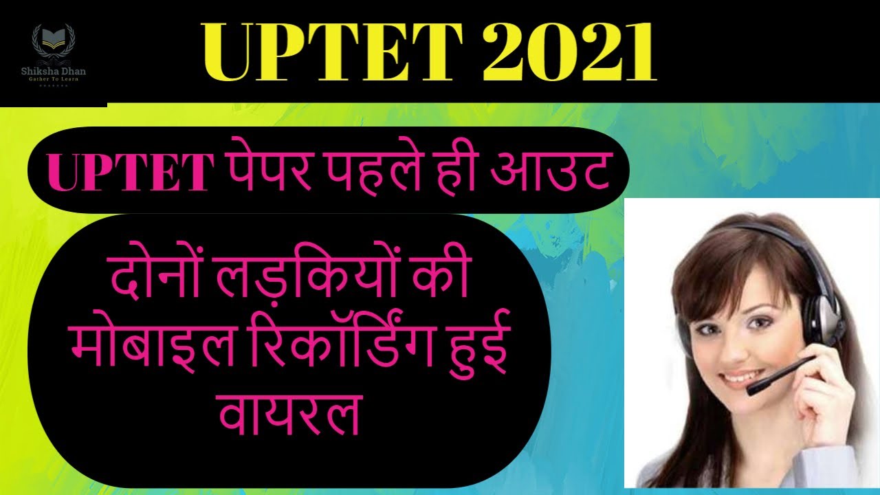UPTET 2021| UPTET 2021 PAPER OUT दोनों लड़कियों की बातचीत वायरल