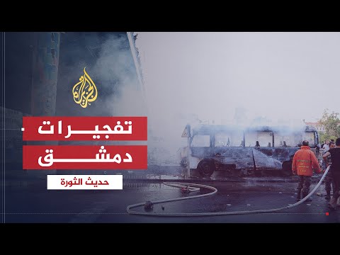 حديث الثورة | تفجيرات دمشق والمشهد السياسي السوري