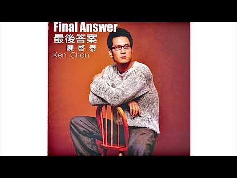 陳啓泰 - 假如真的有個約會 (2002)