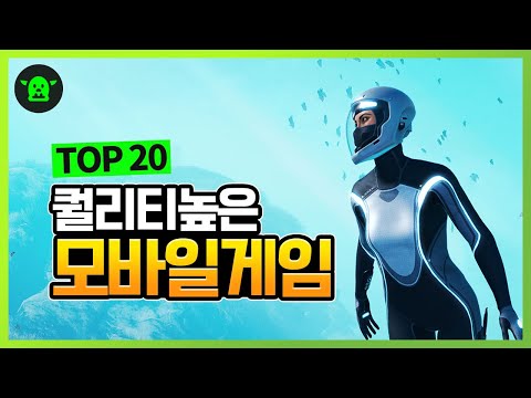 2020년 모바일게임추천 퀄리티 높은 TOP 20 [초록괴물]