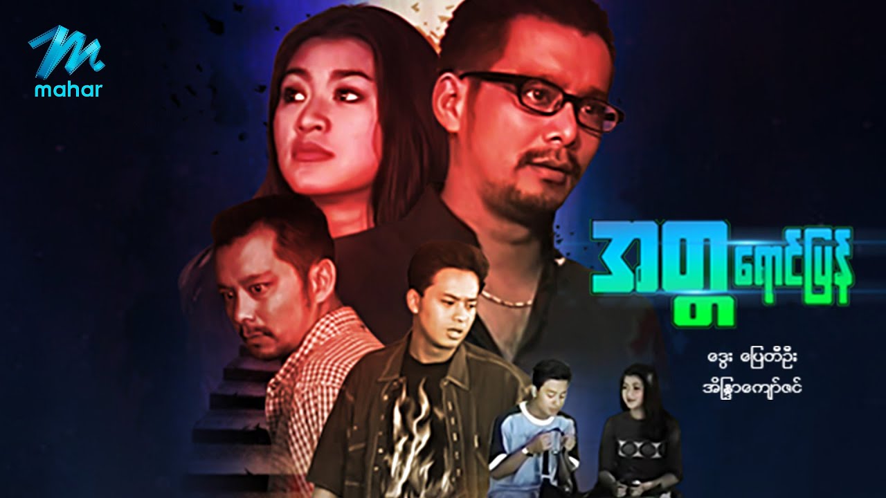 #မြန်မာဇာတ်ကား စ/ဆုံး အတ္တရောင်ပြန် ဒွေး အိန္ဒြာကျော်ဇင် #myanmarmovies #dway