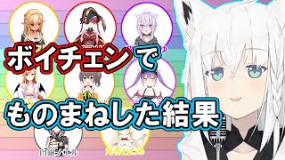 ボイチェンでホロメンのモノマネをする白上フブキ【ホロライブ/切り抜き】