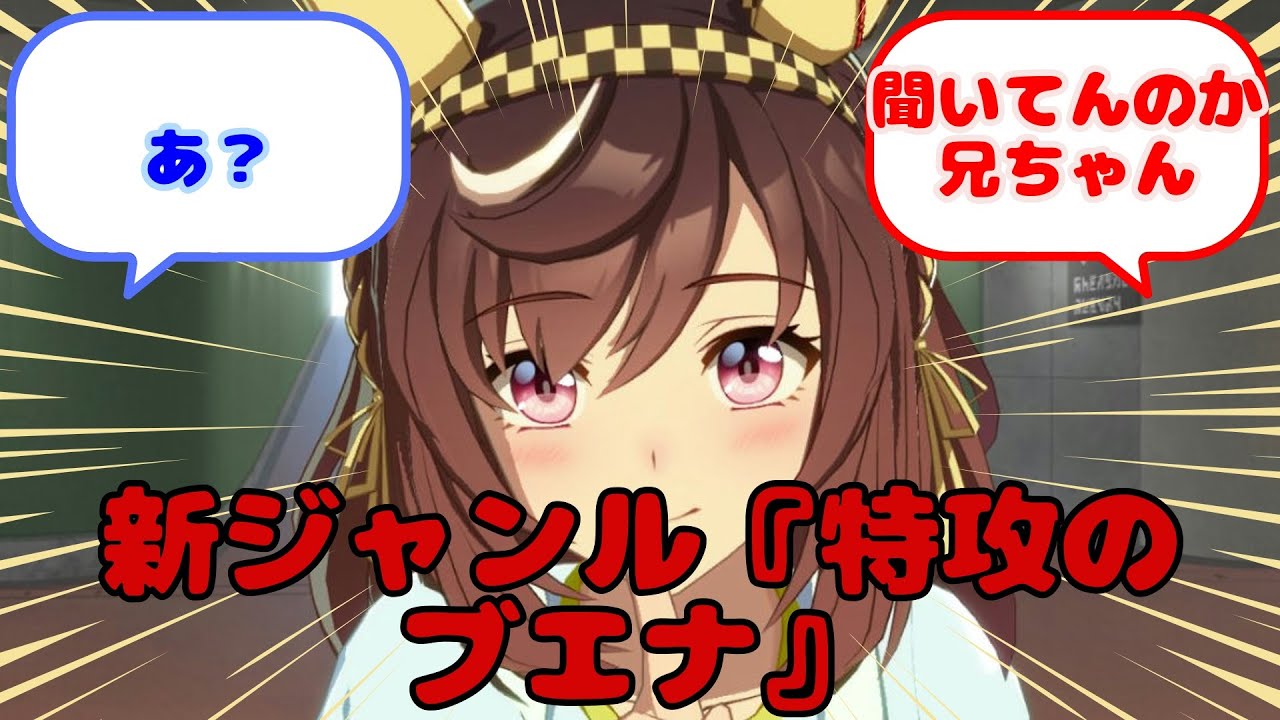 【ウマ娘】新ジャンル『特攻のブエナ』...？に対するみんなの反応