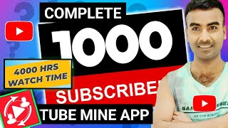 Tubemine app se subscribe kaise badhaye | Tubemine mod apk | tubemine app How to use | #tubemine screenshot 1