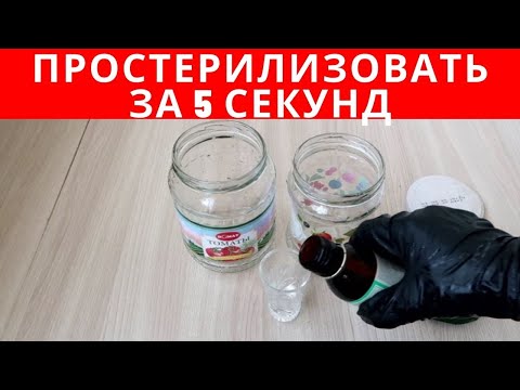 Как ПРОСТЕРИЛИЗОВАТЬ банки за 5 СЕКУНД