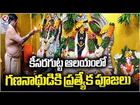 Ganesh Chaturthi Celebrations at Keesaragutta Temple in Medchal District | V6 News - V6NEWSTELUGU
