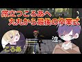 【荒野行動】FENNELへ旅立とうとしてるころあに丸丸から最後の卒業証書授与【荒野の光】