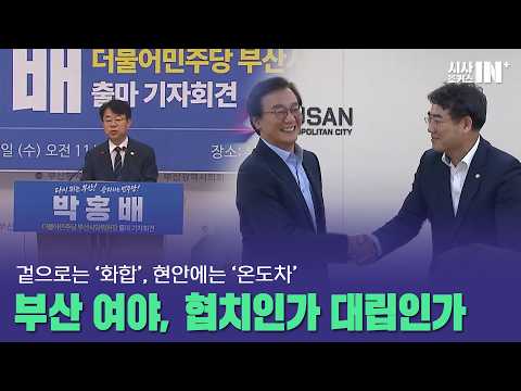 [심층토론] 부산여야, 협치인가 대립인가 (박홍배 더불어민주당 부산시당위원장 / 이성권 국민의힘 부산시당위원장)