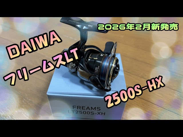 I bought a 26 Freems LT2500S-HX and unboxed it. #fishing #reel